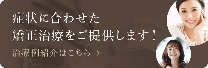 治療例紹介はこちら