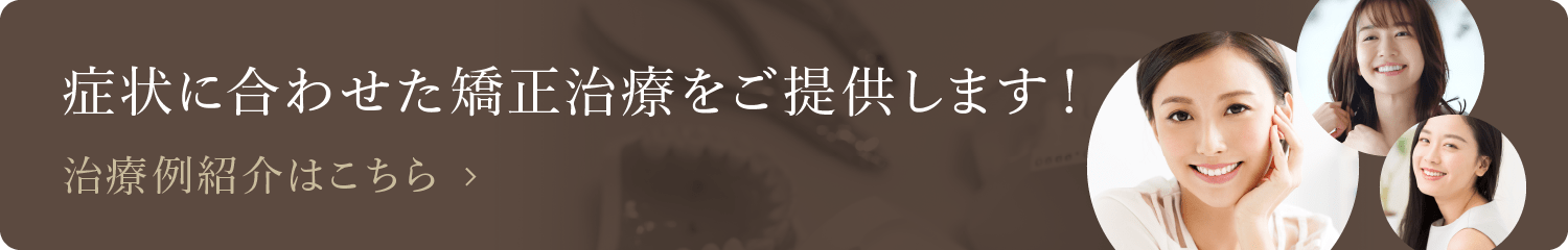 治療例紹介はこちら